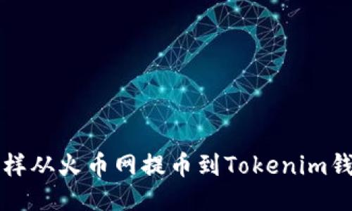 怎样从火币网提币到Tokenim钱包
