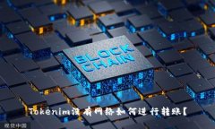 Tokenim没有网络如何进行转账？