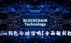 ETH转到Tokenim钱包会增值吗？全面解析投资风险与