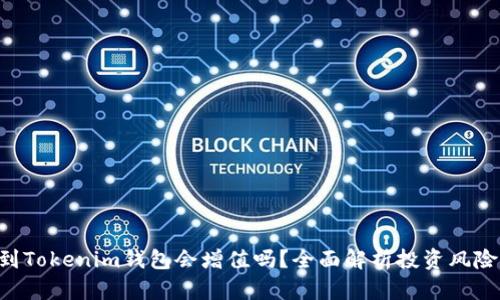 ETH转到Tokenim钱包会增值吗？全面解析投资风险与机会