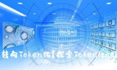 与关键词货币为何转向Token化？探索Tokenization的未