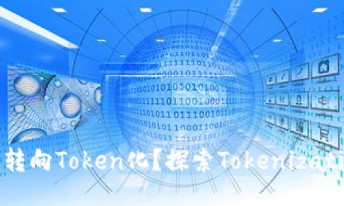 与关键词

货币为何转向Token化？探索Tokenization的未来