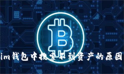 为什么在Tokenim钱包中搜索不到资产的原因分析与解决方案