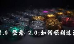 Tokenim 1.0 登录 2.0：如何顺利过渡到新版本