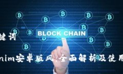 与关键词Tokenim安卓版风：全面解析及使用指南
