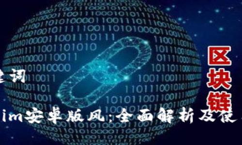 与关键词

Tokenim安卓版风：全面解析及使用指南