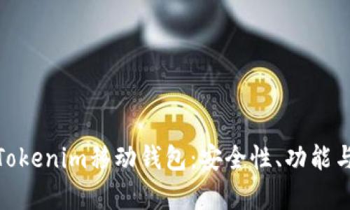 全面解析Tokenim移动钱包：安全性、功能与用户体验