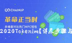 如何快速提现2020Tokenim？详尽步骤与常见问题解答