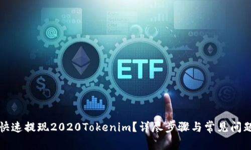 如何快速提现2020Tokenim？详尽步骤与常见问题解答