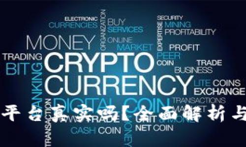 区块链众筹平台真实吗？全面解析与投资者指南