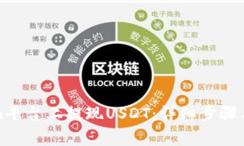 如何在Tokenim平台上提现USDT：详细步骤与常见问题解答