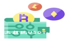 如何在Tokenim平台上提现USDT：详细步骤与常见问题