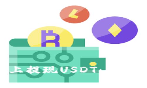 如何在Tokenim平台上提现USDT：详细步骤与常见问题解答