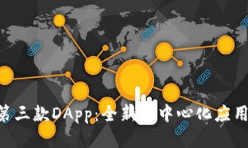 Tokenim第三款DApp：全新去中心化应用平台体验
