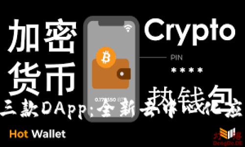 Tokenim第三款DApp：全新去中心化应用平台体验