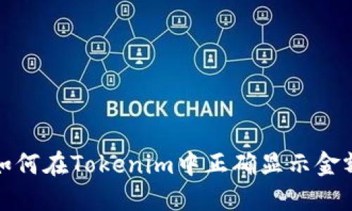 如何在Tokenim中正确显示金额