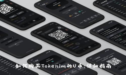 如何购买Tokenim的U币：详细指南