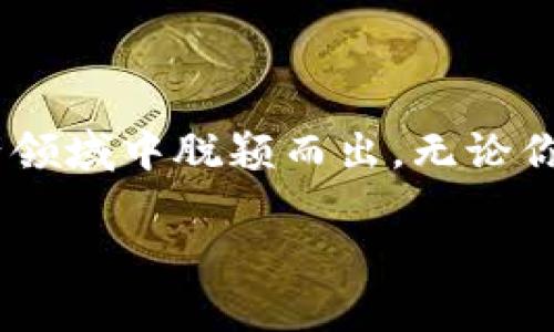   Tokenim官方：了解区块链技术与数字资产管理 / 

 guanjianci 区块链, 数字资产, Tokenim, 加密货币 /guanjianci 

### Tokenim的概述

在现代金融科技迅速发展的时代，区块链技术逐渐成为金融领域的一个重要趋势，Tokenim作为一种创新的数字资产管理工具，吸引了越来越多用户的关注。Tokenim不仅仅是一项技术，它是数字资产管理的解决方案，尤其适合希望在区块链世界中更有效地进行操作和管理数字资产的普通用户。本文将深入探讨Tokenim的功能、优势及其在数字资产管理中的应用，并思考一些相关问题。

### Tokenim的功能和优势

Tokenim是一个集成了多种工具的数字资产管理平台，旨在用户在区块链环境下的资产管理体验。首先，Tokenim提供了高效的资产交易功能，用户可以快速且安全地进行加密货币交易，同时还支持多种币种的存储与管理。其次，Tokenim的用户界面友好，普通用户无需具备专业技术背景，也能够轻松上手，进行资产管理。

除了交易功能，Tokenim还具备强大的安全性能。采用了多重加密技术，确保用户的资产安全。同时，Tokenim还提供了实时监控和市场分析工具，帮助用户随时了解市场动态，从而做出更明智的投资决策。

最后，Tokenim的社区功能使用户能够与其他投资者分享经验，获取建议。这些社交功能促进了用户之间的互动，进一步提升了用户的参与感和体验。

### 常见相关问题

#### 问题一：Tokenim如何保障用户资产安全？

在加密货币领域，安全性是用户最为关注的问题之一。Tokenim通过多种措施保障用户的资产安全。首先，Tokenim采用了业界领先的多重签名技术。多重签名技术是指在进行交易时，需要多个用户的授权才能完成，这样即使黑客攻破了一个账户，也无法轻易转移资产。

其次，Tokenim会使用冷存储技术，将绝大部分用户资产存储于离线钱包中，防止网络攻击。此外，Tokenim的应用程序会定期进行安全审计和漏洞扫描，以确保系统的安全性和稳定性。

最后，Tokenim还提供了风险提示和安全教育内容，帮助用户提高自身的安全意识。例如，系统会提醒用户设置强密码、启用双重身份验证等，从而降低账户被盗的风险。这些安全措施使得Tokenim成为一个值得信赖的数字资产管理平台。

#### 问题二：Tokenim如何帮助用户进行市场分析？

Tokenim内置了多种市场分析工具，帮助用户更好地理解市场动态并做出投资决策。首先，Tokenim提供实时交易数据，包括价格、交易量、涨跌幅等信息，用户可以通过这些数据快速了解市场走势。此外，Tokenim还集成了多种技术指标，如移动平均线、相对强弱指数（RSI）等，帮助用户进行技术分析。

除了基础的价格数据，Tokenim还有消息推送功能，及时向用户提供市场新闻和事件分析，帮助用户捕捉市场机会。例如，当某个加密货币的交易量突然激增，Tokenim会及时通知用户，让他们可以迅速反应，进行相应的交易策略调整。

最后，Tokenim还支持社交功能，用户可以在平台上与其他投资者分享自己的市场分析和见解，这种互动不仅能丰富用户的投资策略，还能帮助用户更全面地看待市场。

#### 问题三：Tokenim的用户界面是否友好？

Tokenim在设计之初就注重用户体验，其用户界面，特别适合普通用户。首页展示了用户的资产状况、交易信息以及市场动态，大多数功能都可以通过主菜单快速访问。此外，Tokenim为新手用户提供了详细的使用教程和帮助文档，帮助他们快速熟悉平台的各项功能。

在色彩搭配上，Tokenim也遵循了简约而不失活力的原则，避免了过于复杂和令人困惑的元素。这种设计不仅能提高用户的操作效率，还有助于降低用户的学习成本，从而吸引更多的普通用户。此外，Tokenim还不断听取用户反馈，定期更新界面和功能，以适应用户的需求。

#### 问题四：Tokenim是否支持多种数字资产？

Tokenim支持多种主流加密货币的交易与管理，用户可以在同一个平台上进行不同数字资产的操作。这些资产包括比特币、以太坊、莱特币等主流币种，以及一些小众币种。这种多样性使得Tokenim成为一个一站式的数字资产管理工具，用户无需在多个平台间切换。

不仅如此，Tokenim还会根据市场需求，定期更新支持的币种列表，增加用户投资的选择权。此外，Tokenim的平台内还设置了指标分析栏，帮助用户了解每种币种的走势和市场表现，从而做出更合适的投资决策。

#### 问题五：使用Tokenim需要支付哪些费用？

Tokenim采用透明的费用结构，用户在进行交易时需要支付一定的手续费。这些手续费包括交易手续费和提现手续费。交易手续费根据交易量的不同会有相应的折扣，鼓励用户增加交易频率。同时，Tokenim也提供了VIP账户功能，用户可以通过缴纳一定的月费享受更低的交易手续费。

在提现方面，Tokenim会根据提现的币种和金额收取相应的手续费。在提现前，系统会显示相关的费用信息，确保用户了解自己的支出。此外，Tokenim还提供了在线客服，用户可以随时询问有关费用的问题，确保在使用过程中不会产生不必要的疑虑。

### 结论

Tokenim作为一个优秀的数字资产管理平台，为用户提供了高效、安全、便捷的资产管理体验。其多样的功能、友好的用户界面以及对用户资产安全的保障，使其在竞争激烈的数字资产领域中脱颖而出。无论你是一个加密货币的新手，还是一个有经验的投资者，Tokenim都能为你提供有価值的服务。 

通过这篇文章，希望能帮助更多Tokenim，并期待他们能够在区块链的世界中找到最适合自己的数字资产管理方式。