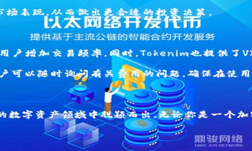   Tokenim官方：了解区块链技术与数字资产管理 / 

 guanjianci 区块链, 数字资产, Tokenim, 加密货币 /guanjianci 

### Tokenim的概述

在现代金融科技迅速发展的时代，区块链技术逐渐成为金融领域的一个重要趋势，Tokenim作为一种创新的数字资产管理工具，吸引了越来越多用户的关注。Tokenim不仅仅是一项技术，它是数字资产管理的解决方案，尤其适合希望在区块链世界中更有效地进行操作和管理数字资产的普通用户。本文将深入探讨Tokenim的功能、优势及其在数字资产管理中的应用，并思考一些相关问题。

### Tokenim的功能和优势

Tokenim是一个集成了多种工具的数字资产管理平台，旨在用户在区块链环境下的资产管理体验。首先，Tokenim提供了高效的资产交易功能，用户可以快速且安全地进行加密货币交易，同时还支持多种币种的存储与管理。其次，Tokenim的用户界面友好，普通用户无需具备专业技术背景，也能够轻松上手，进行资产管理。

除了交易功能，Tokenim还具备强大的安全性能。采用了多重加密技术，确保用户的资产安全。同时，Tokenim还提供了实时监控和市场分析工具，帮助用户随时了解市场动态，从而做出更明智的投资决策。

最后，Tokenim的社区功能使用户能够与其他投资者分享经验，获取建议。这些社交功能促进了用户之间的互动，进一步提升了用户的参与感和体验。

### 常见相关问题

#### 问题一：Tokenim如何保障用户资产安全？

在加密货币领域，安全性是用户最为关注的问题之一。Tokenim通过多种措施保障用户的资产安全。首先，Tokenim采用了业界领先的多重签名技术。多重签名技术是指在进行交易时，需要多个用户的授权才能完成，这样即使黑客攻破了一个账户，也无法轻易转移资产。

其次，Tokenim会使用冷存储技术，将绝大部分用户资产存储于离线钱包中，防止网络攻击。此外，Tokenim的应用程序会定期进行安全审计和漏洞扫描，以确保系统的安全性和稳定性。

最后，Tokenim还提供了风险提示和安全教育内容，帮助用户提高自身的安全意识。例如，系统会提醒用户设置强密码、启用双重身份验证等，从而降低账户被盗的风险。这些安全措施使得Tokenim成为一个值得信赖的数字资产管理平台。

#### 问题二：Tokenim如何帮助用户进行市场分析？

Tokenim内置了多种市场分析工具，帮助用户更好地理解市场动态并做出投资决策。首先，Tokenim提供实时交易数据，包括价格、交易量、涨跌幅等信息，用户可以通过这些数据快速了解市场走势。此外，Tokenim还集成了多种技术指标，如移动平均线、相对强弱指数（RSI）等，帮助用户进行技术分析。

除了基础的价格数据，Tokenim还有消息推送功能，及时向用户提供市场新闻和事件分析，帮助用户捕捉市场机会。例如，当某个加密货币的交易量突然激增，Tokenim会及时通知用户，让他们可以迅速反应，进行相应的交易策略调整。

最后，Tokenim还支持社交功能，用户可以在平台上与其他投资者分享自己的市场分析和见解，这种互动不仅能丰富用户的投资策略，还能帮助用户更全面地看待市场。

#### 问题三：Tokenim的用户界面是否友好？

Tokenim在设计之初就注重用户体验，其用户界面，特别适合普通用户。首页展示了用户的资产状况、交易信息以及市场动态，大多数功能都可以通过主菜单快速访问。此外，Tokenim为新手用户提供了详细的使用教程和帮助文档，帮助他们快速熟悉平台的各项功能。

在色彩搭配上，Tokenim也遵循了简约而不失活力的原则，避免了过于复杂和令人困惑的元素。这种设计不仅能提高用户的操作效率，还有助于降低用户的学习成本，从而吸引更多的普通用户。此外，Tokenim还不断听取用户反馈，定期更新界面和功能，以适应用户的需求。

#### 问题四：Tokenim是否支持多种数字资产？

Tokenim支持多种主流加密货币的交易与管理，用户可以在同一个平台上进行不同数字资产的操作。这些资产包括比特币、以太坊、莱特币等主流币种，以及一些小众币种。这种多样性使得Tokenim成为一个一站式的数字资产管理工具，用户无需在多个平台间切换。

不仅如此，Tokenim还会根据市场需求，定期更新支持的币种列表，增加用户投资的选择权。此外，Tokenim的平台内还设置了指标分析栏，帮助用户了解每种币种的走势和市场表现，从而做出更合适的投资决策。

#### 问题五：使用Tokenim需要支付哪些费用？

Tokenim采用透明的费用结构，用户在进行交易时需要支付一定的手续费。这些手续费包括交易手续费和提现手续费。交易手续费根据交易量的不同会有相应的折扣，鼓励用户增加交易频率。同时，Tokenim也提供了VIP账户功能，用户可以通过缴纳一定的月费享受更低的交易手续费。

在提现方面，Tokenim会根据提现的币种和金额收取相应的手续费。在提现前，系统会显示相关的费用信息，确保用户了解自己的支出。此外，Tokenim还提供了在线客服，用户可以随时询问有关费用的问题，确保在使用过程中不会产生不必要的疑虑。

### 结论

Tokenim作为一个优秀的数字资产管理平台，为用户提供了高效、安全、便捷的资产管理体验。其多样的功能、友好的用户界面以及对用户资产安全的保障，使其在竞争激烈的数字资产领域中脱颖而出。无论你是一个加密货币的新手，还是一个有经验的投资者，Tokenim都能为你提供有価值的服务。 

通过这篇文章，希望能帮助更多Tokenim，并期待他们能够在区块链的世界中找到最适合自己的数字资产管理方式。