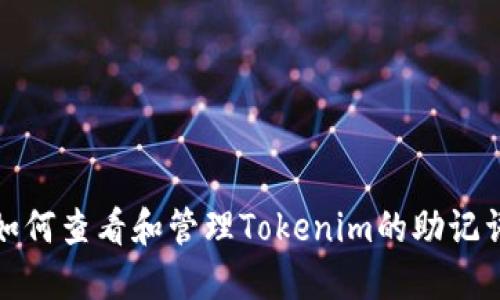 如何查看和管理Tokenim的助记词