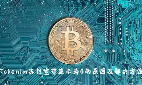 Tokenim冻结宽带显示为0的原因及解决方法