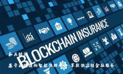 和关键词基于区块链的智能保理平台：革新供应