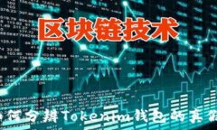   如何分辨Tokenim钱包的真假？