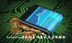 tokenim图标的象征意义与应用解析