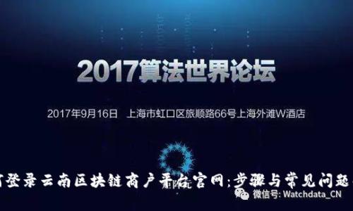 如何登录云南区块链商户平台官网：步骤与常见问题解答