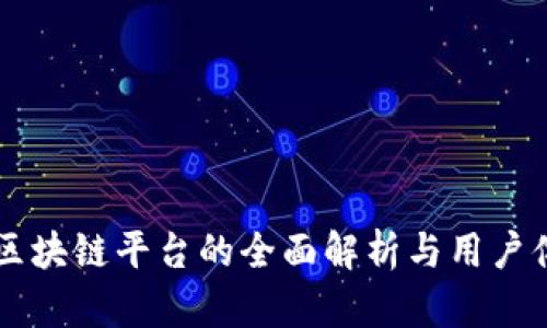 AG区块链平台的全面解析与用户体验