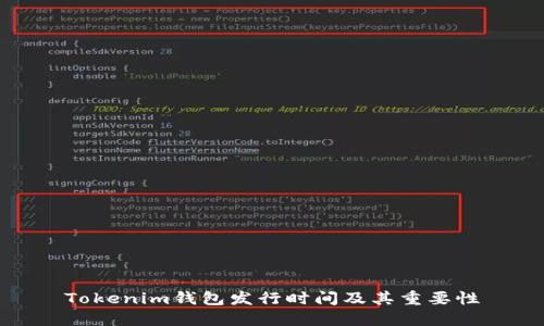Tokenim钱包发行时间及其重要性