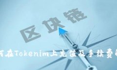 如何在Tokenim上充值及手续费解析