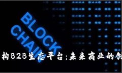 区块链重构B2B生态平台：未来商业的创新驱动力