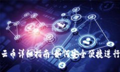 TokenIM交易云币详细指南：如何安全便捷进行数字