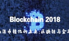 Tokenim法币转化的未来：区块链与金融的融合