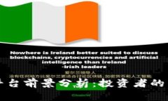 区块链炒币平台前景分析：投资者的新机遇与挑