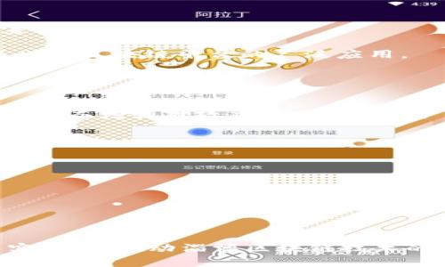   淄博区块链应用平台概述与发展前景 / 
 guanjianci 淄博, 区块链, 应用平台, 发展前景 /guanjianci 

近年来，区块链技术的快速发展引发了各行业的广泛关注与启动应用，在这一背景下，淄博市作为中国较早进行区块链技术探索的城市之一，已逐步构建起了一系列区块链应用平台，涵盖了金融、供应链管理、公共服务、数字身份等多个领域。在这篇文章中，我们将深入分析淄博的区块链应用平台、其发展现状及未来的前景，并回答一些潜在的相关问题。

淄博的区块链应用平台概况
淄博市的区块链应用平台可以说是以地方政府引领、企业主体参与、与高校及科研机构合作为主要特征。在这些应用平台中，淄博市充分利用了其工业基础，实施了多项基于区块链的创新及试点项目。

首先，在金融领域，淄博的应用平台有助于改善传统金融服务的效率，降低运营成本。金融机构通过区块链技术能实现数据的透明共享，降低信贷风险，同时增强合规性和监管能力。

其次，在供应链管理方面，淄博的区块链平台致力于提升商品交易的透明度和追溯能力，确保商品来源的可靠性。通过智能合约，中小企业能够有效降低交易成本，提高资金周转率。

此外，在公共服务领域，淄博将区块链应用于政务服务中，通过建设电子政务平台，提高办事效率，提升市民的服务体验。利用区块链技术可以确保数据的安全性与不可篡改性，从而增强用户对政府服务的信任。

淄博区块链应用平台的优缺点分析
区块链技术能够革新传统业务模式，但同时也存在着一些挑战。在淄博的区块链应用平台中，优缺点各具特色。

优点方面：
ul
    li透明性：区块链技术能够实现信息的高度透明，各参与方可以实时查看和验证交易信息，增强信任感。/li
    li安全性：数据一旦上链后，几乎无法篡改，保障了交易的安全和有效性。/li
    li高效性：减少中介环节，提升交易速度，降低成本，提高整体运营效率。/li
/ul

然而，缺点也不容忽视：
ul
    li技术复杂性：企业在初期实施区块链技术时可能会遇到技术难题，需要高水平的技术团队进行支持。/li
    li合规性问题：在某些情况下，区块链技术的合规性和法律框架尚不完善，可能导致法律风险。/li
    li行业标准缺失：当前还未形成统一的行业标准，不同平台之间的兼容性及互操作性较差。/li
/ul

淄博区块链应用平台的未来发展前景
展望未来，淄博的区块链应用平台将迎来更多机遇与挑战。随着政府政策对区块链技术的支持力度加大，以及社会各界对区块链的认可度提升，淄博的区块链应用将进一步扩展。

首先，预计将有更多的企业加入到区块链应用的行列中，不论是大型企业还是初创公司，都将成为推动区块链技术发展的推动力。同时，淄博也将加强与高校及科研机构的合作，推动区块链技术的研究与创新。

第二，未来随着5G、物联网等新兴技术的普及，淄博的区块链平台将能够与这些技术相结合，打造出更智能、高效的商业生态。通过跨界合作，形成完整的区块链应用解决方案，满足不同场景的需求。

最后，淄博还需要注重区块链应用的社会责任，密切关注区块链技术在个人隐私保护、数据安全等方面的问题，以实现技术的可持续发展。

与淄博区块链应用相关的五个问题

1. 什么是区块链技术？
区块链技术是一种去中心化、分布式的数据库管理技术，最初是为比特币等数字货币提供技术支撑。它通过密码学、分布式网络和智能合约等手段，使得各参与方能够在没有中介的情况下，安全而高效地进行交易。

区块链的核心特征包括透明性、安全性、不可篡改性和智能合约执行能力。这些特性使得区块链能够在多个领域内实现应用，如金融、物流、医疗保健和社会治理等。

在淄博市，作为试点区域，区块链技术被注入多个传统行业，积极推动当地的数字经济转型，并尝试探索出一条适合自身发展路径的创新模式。

2. 淄博区块链应用主要集中在哪些行业？
淄博的区块链应用主要集中在金融、供应链管理及公共服务等领域。在金融行业，区块链技术能够提升信贷系统的透明度，降低风险，满足中小企业融资需求。在供应链管理方面，区块链增强了产品的可追溯性与真实性，为消费者提供了保障。

同时，在公共服务领域，淄博将区块链技术应用于政务服务中，通过区块链实现数据存储、身份认证和交易记录，降低了办事过程中的繁琐环节，提高了市民的满意度。

3. 如何看待淄博区块链平台的发展挑战？
淄博区块链平台发展的挑战主要包括技术成熟度、法律政策及行业标准等方面。

首先，在技术层面，区块链作为一项新兴技术，目前仍然处于不断创新与迭代的阶段，企业在应用中可能需要进行大量的技术试错和调整。

其次，法律政策的不完善使得区块链的合规性仍然是一个需要关注的问题。目前，许多地方对区块链的监管政策尚未明确，这可能会给企业在开拓市场过程中带来风险。

最后，行业标准缺失导致了不同区块链平台之间的互操作性不足，阻碍了各行业间的有效合作。淄博应通过行业自律和政策引导，推动各方共同构建行业标准，以增强区块链平台的广泛应用。

4. 淄博区块链的发展对普通用户有什么影响？
淄博区块链技术的发展对普通用户的影响主要体现在服务效率、透明度及安全保障等方面。

随着区块链在公共服务中的应用，市民在享受政务服务时所需的时间将大幅缩短，办事更加便捷。区块链的透明性使得市民能够更加清楚地了解数据的使用情况，从而增强对政府服务的信任。

此外，区块链的安全性保障了用户个人数据的隐私权，使得用户在进行在线交易时能够更加放心，减少数据泄露的风险。

5. 未来淄博区块链技术可能会有什么新趋势？
未来淄博区块链技术可能会出现以下几个新趋势。首先，随着智能合约的应用更加普及，淄博在业务流程自动化方面将继续创新，提升交易效率。

其次，区块链技术与大数据、人工智能等新兴技术结合，将形成更加智能化的产业应用，推动区块链平台向更复杂的场景拓展。

最后，随着社会的不断重视，淄博将在推动区块链技术可持续发展方面取得更多进展，开展社会责任方面的研究与实践，确保技术发展的公益性与合规性。

综上所述，淄博区块链应用平台逐渐形成并不断壮大，其发展前景令人期待，同时也面临多重挑战。在这一过程中，政府、企业及社会各界应密切合作，共同探索与实践，以推动淄博区块链技术的健康发展。