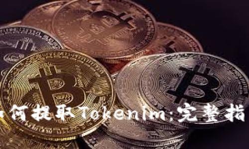 如何提取Tokenim：完整指南