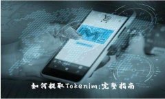 如何提取Tokenim：完整指南