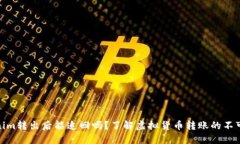 Tokenim转出后能追回吗？了解虚拟货币转账的不可