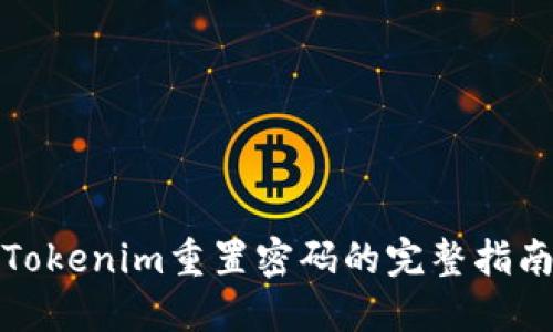 Tokenim重置密码的完整指南