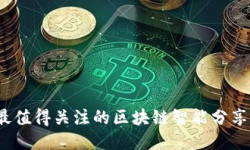 2023年最值得关注的区块链智能分享平台推荐