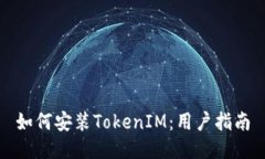 如何安装TokenIM：用户指南