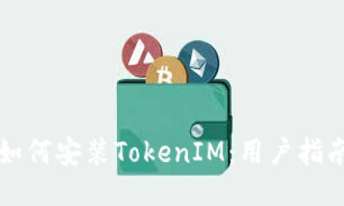 如何安装TokenIM：用户指南