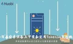 如何在安卓设备上下载和使用Tokenim钱包地址