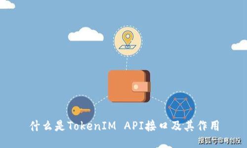 什么是TokenIM API接口及其作用