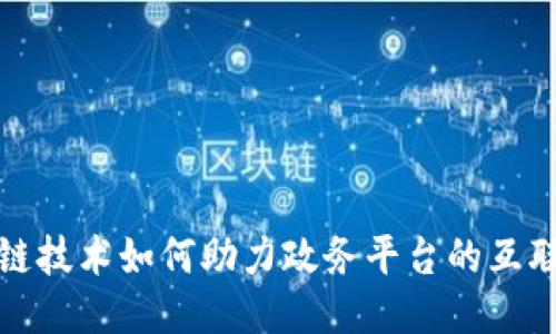 区块链技术如何助力政务平台的互联互通