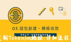 如何复制Tokenim地址：详细流程与技巧