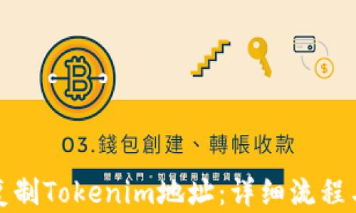 
如何复制Tokenim地址：详细流程与技巧