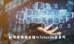如何将狗狗币转入Tokenim交易所